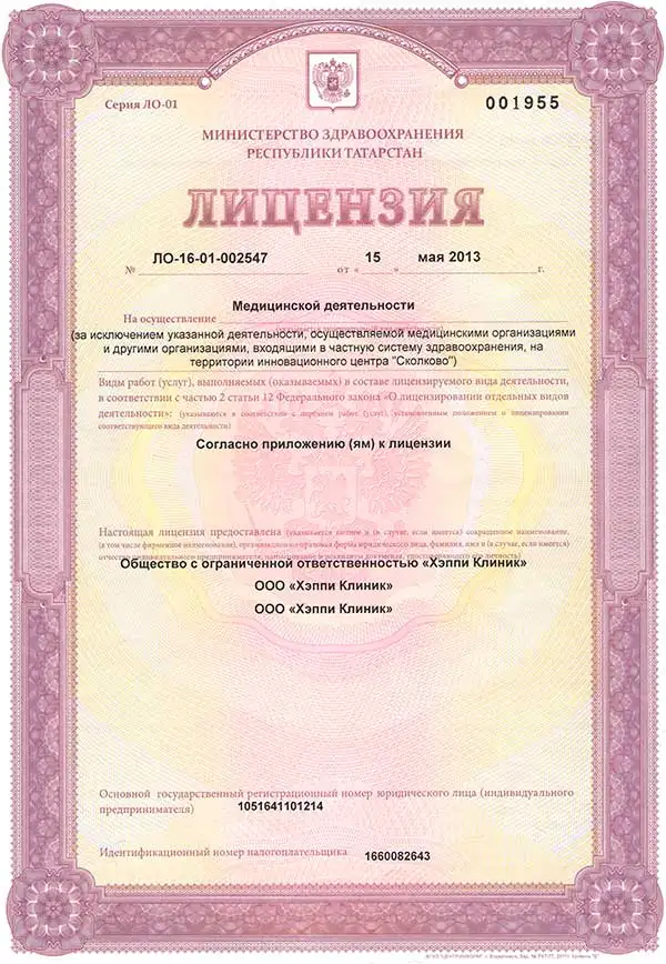 Лицензия клиники 1