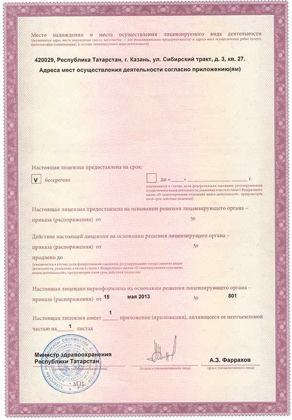 Лицензия клиники 2